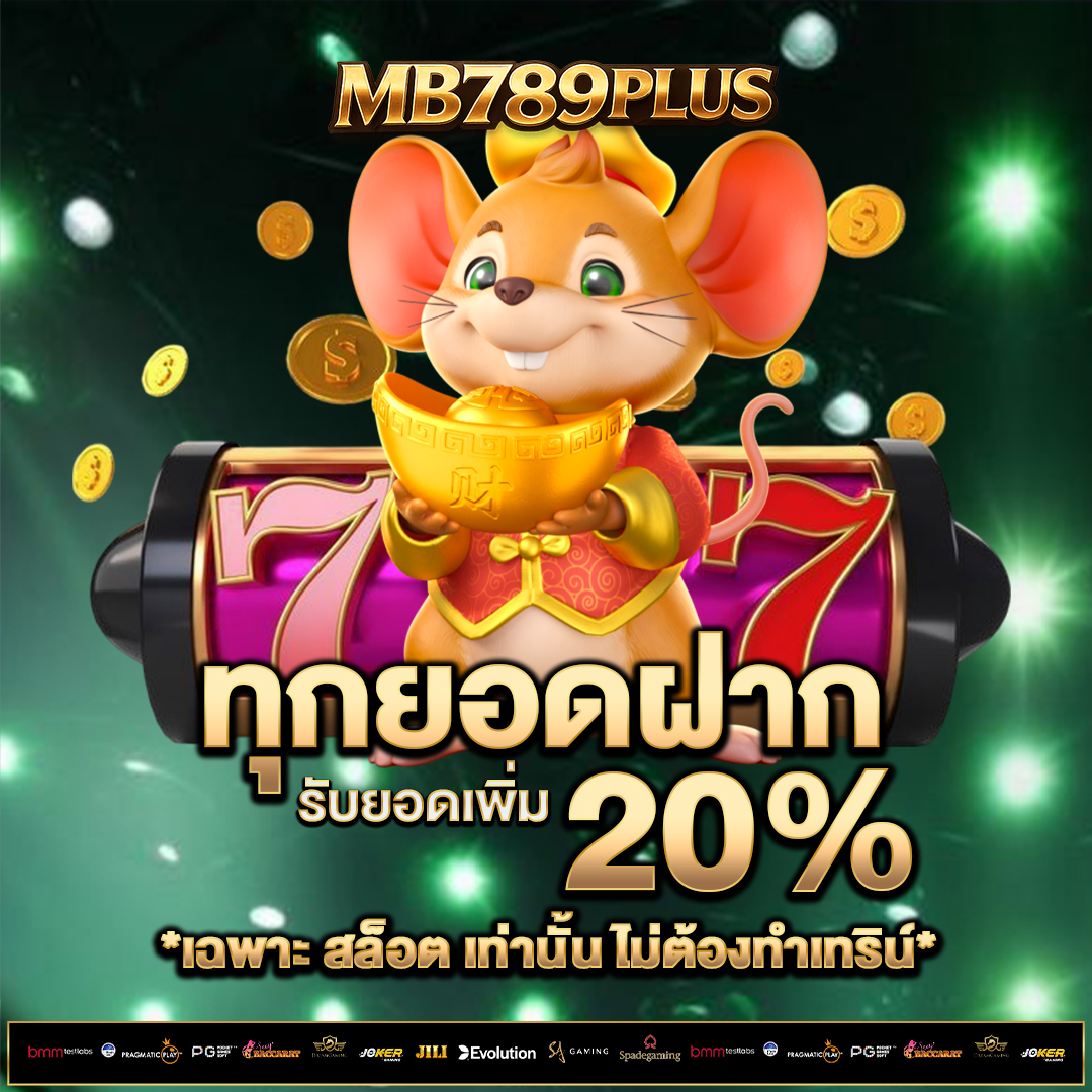 ทุกยอดฝาก-20%